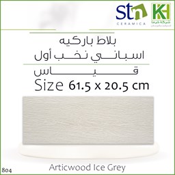 عرض تفاصيل بلاط باركيه 20.5×61.5 سم إٍسباني أرتيكوود ايس جراي
 صورة بلاط باركيه 20.5×61.5 سم إٍسباني أرتيكوود ايس جراي